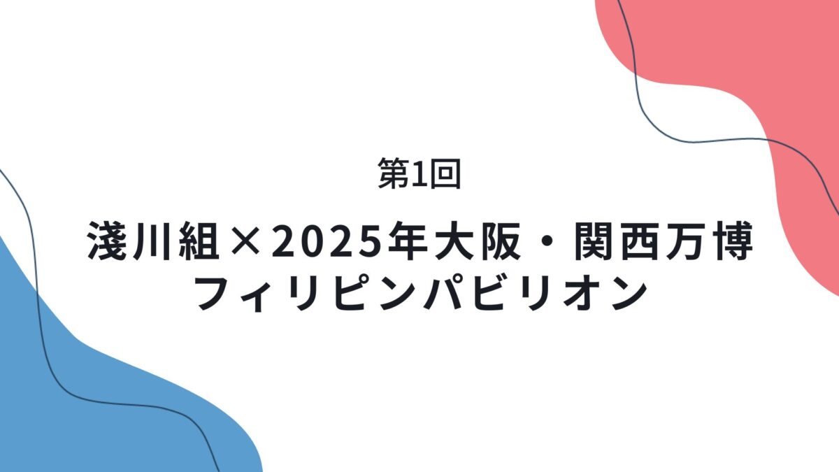 第1回　淺川組×2025年大阪・関西万博 フィリピンパビリオン