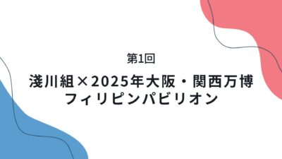 第1回　淺川組×2025年大阪・関西万博 フィリピンパビリオン