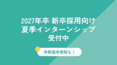 2027年卒新卒採用向け　夏季インターンシップ受付中